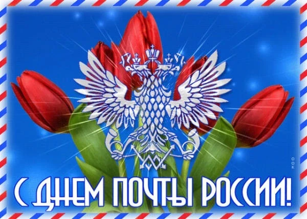 Лучшие открытки и поздравления в День российской почты, 9 июля 2023 года