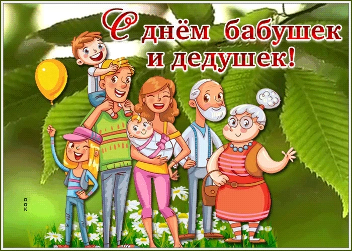 Когда будет Всемирный день бабушек, дедушек и пожилых людей, поздравления и открытки