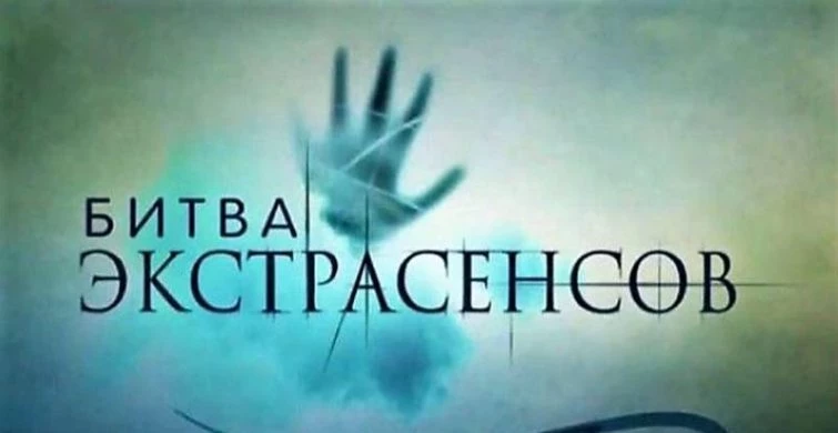 Предсказания победителей «Битвы экстрасенсов» на 2023 год: приход нового лидера изменит все
