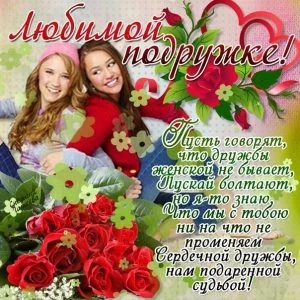 1 августа отмечается День подруг и любимой девушки, красивые открытки с праздником