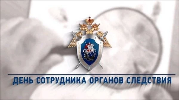 С Днем сотрудника органов следствия Российской Федерации поздравляют 25 июля 2023 года