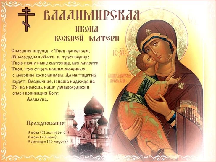 Что нужно делать в праздник Владимирской иконы Божьей Матери 6 июля 2023 года, какие молитвы читать в этот день