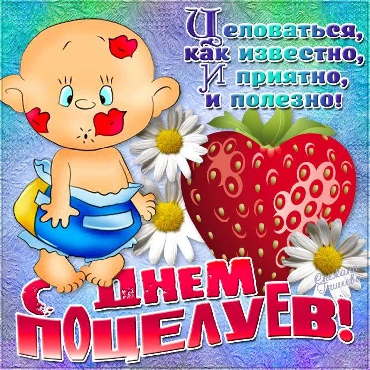 6 июля отмечают День поцелуя, обмениваются поздравлениями, открытками и прикольными гифами