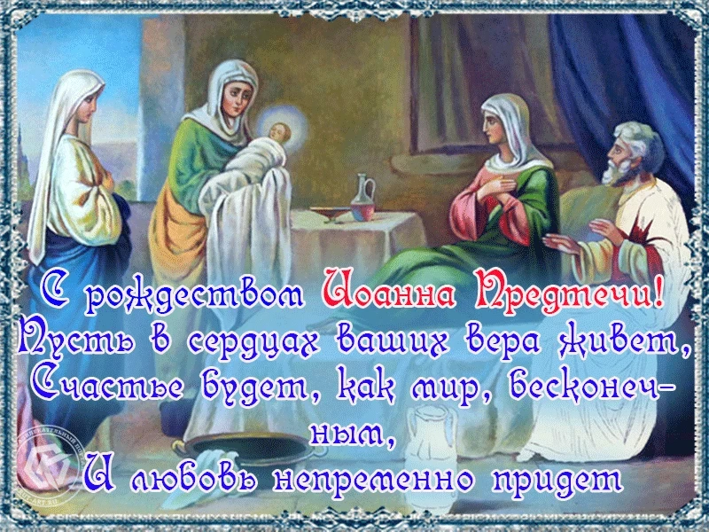 Молитва, поздравления и открытки с Рождеством Иоанна Предтечи 7 июля 2023 года