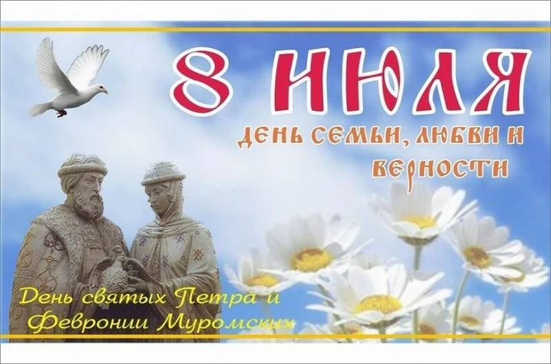 8 июля в России отмечается Всероссийский день семьи, любви и верности