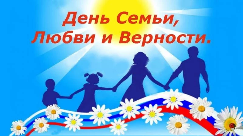 8 июля россияне отмечают такой прекрасный праздник, как День семьи, любви и верности