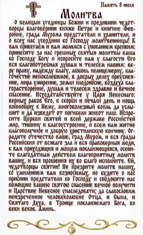 Молитвы о любви и семейном благополучии в день Петра и Февронии, 8 июля 2023 года