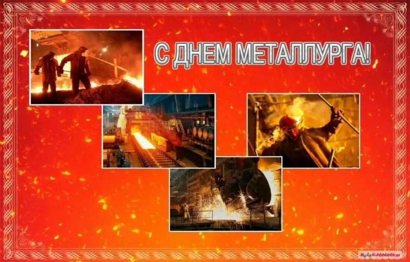 Какого числа День металлурга в 2023 году, и как правильно поздравить виновников торжества