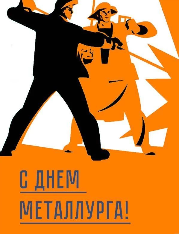 День металлурга пригодятся различные праздничные поздравления