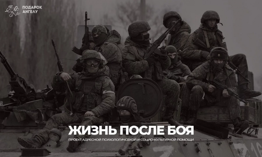 Жизнь после боя: благотворительный фонд «Подарок Ангелу» запускает проект психологической помощи для ветеранов СВО
