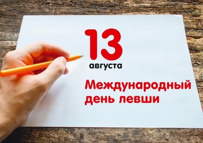 День Левшей отмечают по всему миру 13 августа 2023 года, с целью привлечь внимание общества к проблемам, с которыми они сталкиваются в праворуком мире