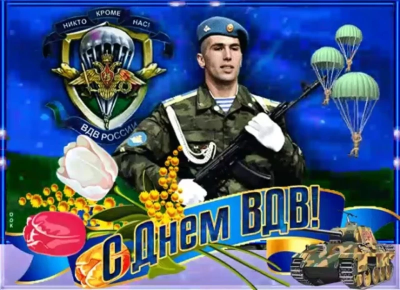 Новые открытки и поздравления для героев с Днем ВДВ 2 августа 2023 года