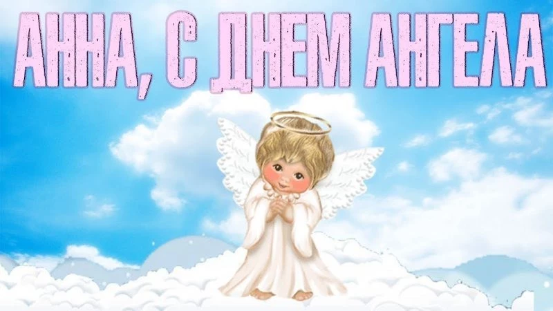 Поздравления для Анны с Днем ангела, который отмечается 7 августа 2023 года