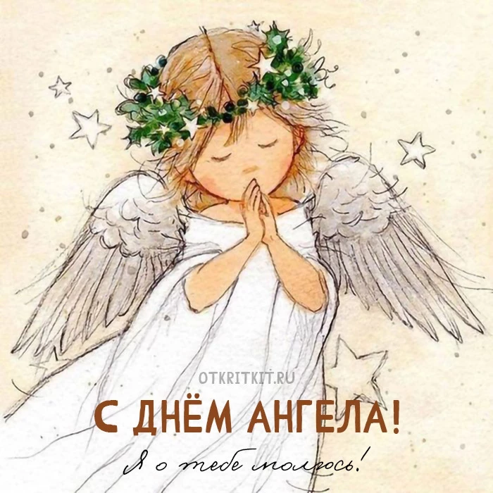 Милые открытки и поздравления в День ангела Коли, Николая и Николаши 11 августа 2023 года, что говорить