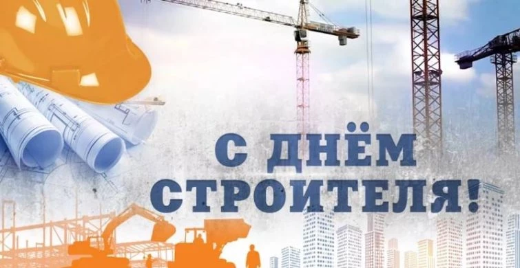 Подарки в честь Дня строителя 12 августа 2023 года, подымут настроение