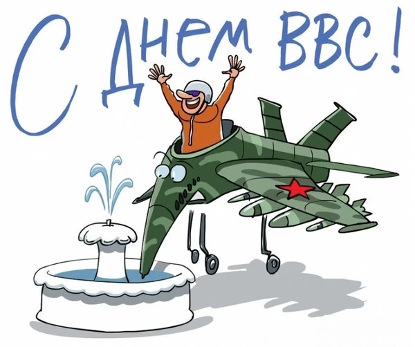 Открытки с поздравлениями в честь Дня ВВС России, который отметят 12 августа 2023 года