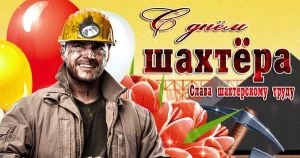 День шахтера отметят в России 27 августа 2023 года: поздравления и открытки
