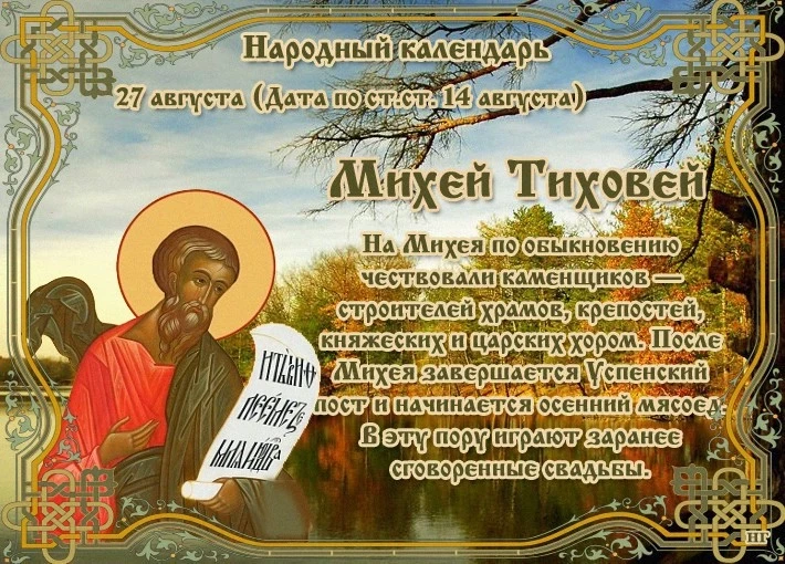 Какой церковный праздник сегодня, 27 августа, отмечают православные христиане