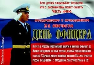 В День офицера России, 21 августа 2023 года, звучат лучшие поздравления в стихах и открытках