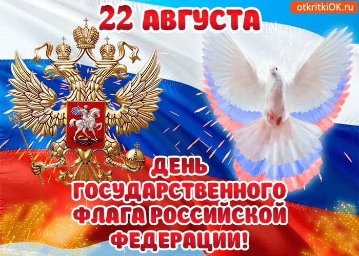 С Днем флага России в картинках и поздравлениях 22 августа 2023 года, значение цветов «триколора»