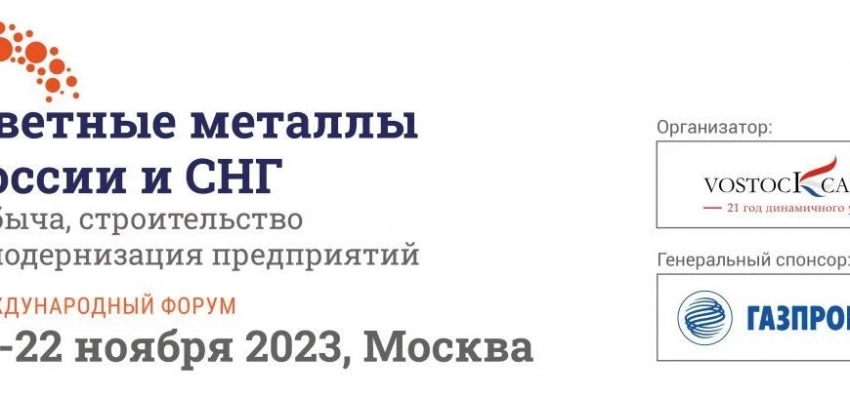 Москва приглашает 21-22 ноября на международный форум «Цветные металлы России и СНГ: добыча, строительство и модернизация предприятий»