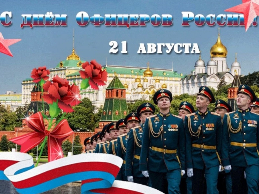 Как можно красиво поздравить с Днем офицера в стихах и открыткой 21 августа 2023 года