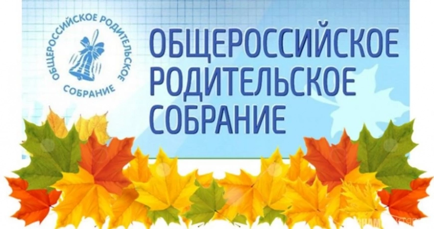 Когда общероссийское родительское собрание в 2023 году: как пройдет мероприятие