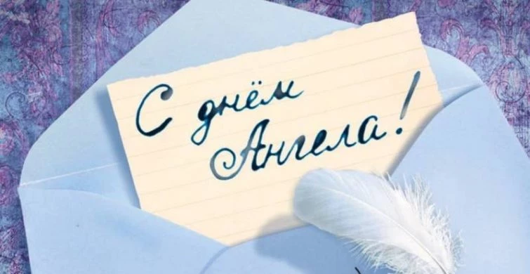 22 сентября День Анны, поздравления с Днем ангела 2023 года
