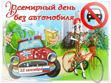 Акция «День без автомобиля» пройдет в России 22 сентября 2023 года: как появился праздник, и каковы его цели