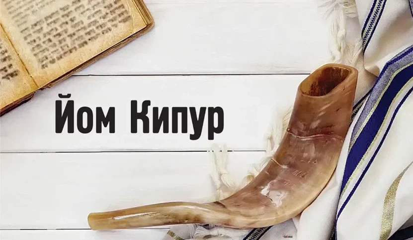 История праздника Йом-Кипур, новые открытки и покаянные поздравления 25 сентября