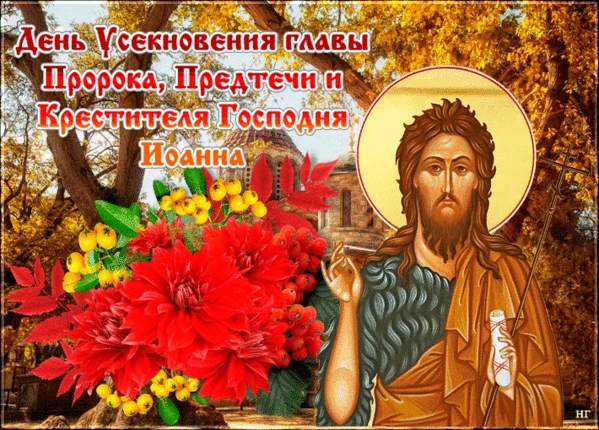 История праздника Усекновение главы Иоанна Предтечи, отмечаемого 11 сентября 2023 года, запреты и важные дела
