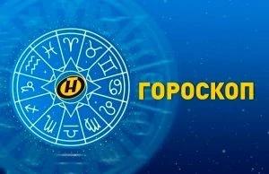 Гороскоп от Тамары Глобы на 20 сентября 2023 года: для каких знаков зодиака день будет успешным