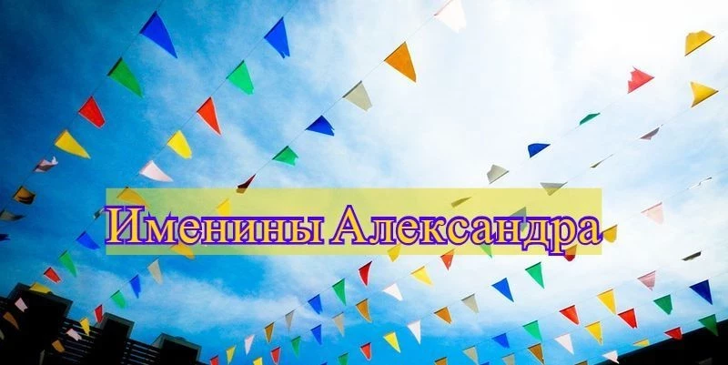 Поздравить с днем ангела 3 сентября 2023 года можно обладателей 7 мужских имен