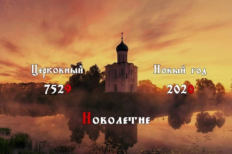 Церковное новолетие православные христиане празднуют 14 сентября