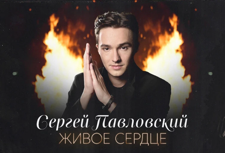 Премьера от Сергея Павловского: песня «Живое сердце» вышла в эфир российских радиостанций