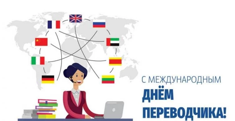 Празднование Дня переводчика проходит во всем мире 30 сентября 2023 года, потому стоит поздравить переводчиков с этим днем
