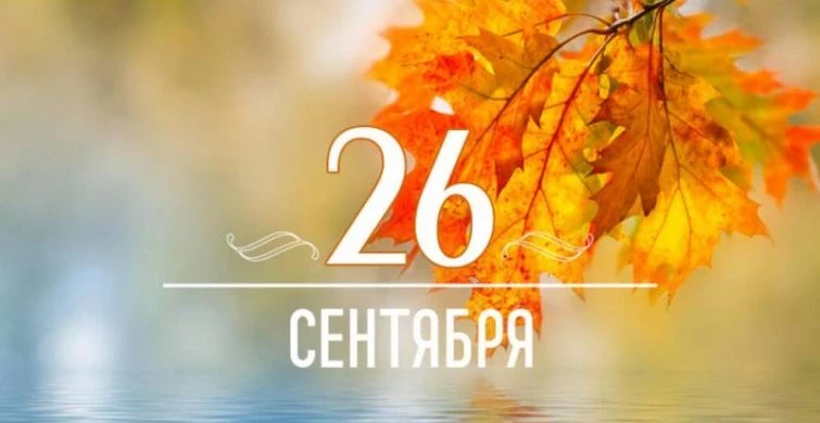 Какие простые и церковные праздники сегодня, 26 сентября 2023 года