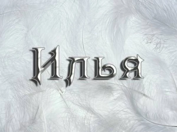 Список «смешных» для иностранцев русских имен
