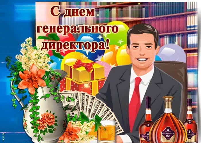 С Днем генерального директора 28 сентября поздравляют российских мужчин и женщин руководящих должностей