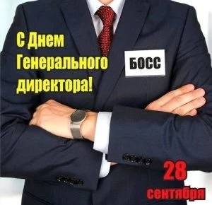 Поздравить гендиректора 28 сентября можно открытками и душевными пожеланиями