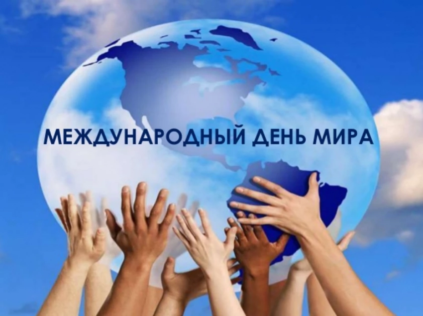 Международный день мира отмечают 21 сентября 2023 года