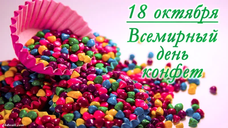 Всемирный День конфет: сладкие открытки и поздравления с праздником 18 октября