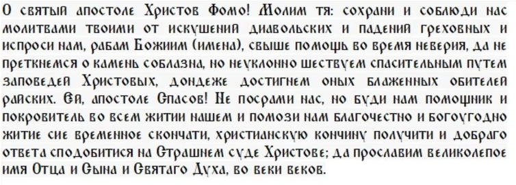 Что можно и нельзя делать 19 октября в церковный праздник Апостола Фомы и народный Фомин день