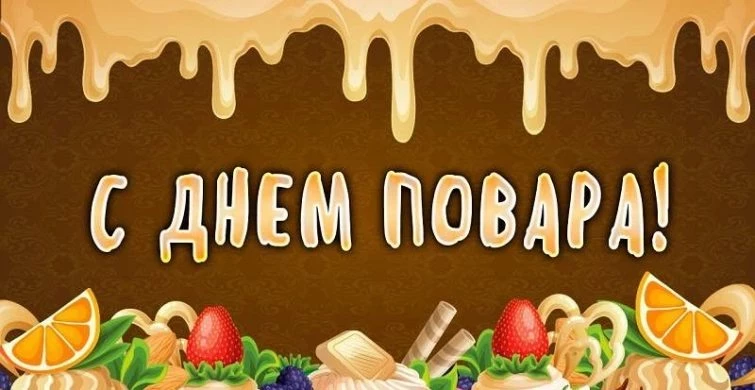 Международный день повара ежегодно отмечают 20 октября по всему миру