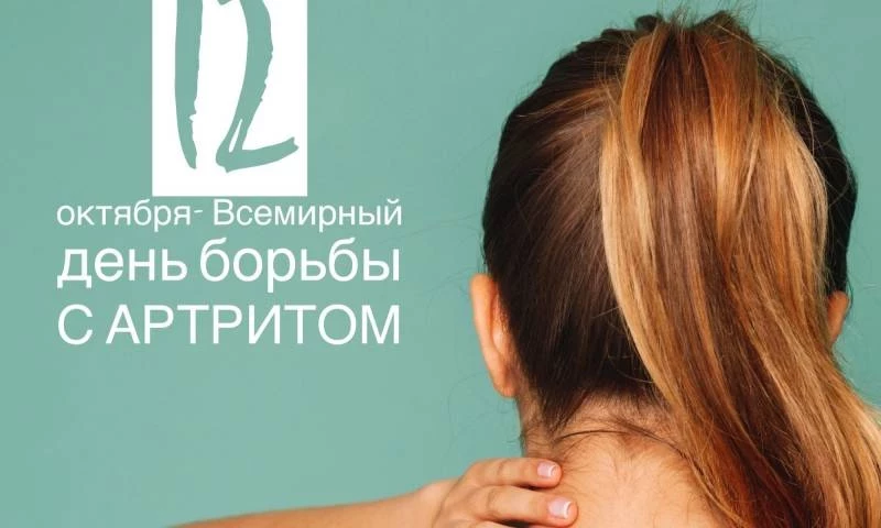 Всемирный день борьбы с артритом в 2023 году, когда отмечают, цель торжества