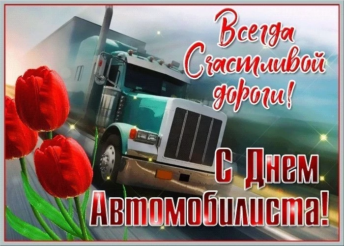 День автомобилиста 2023: история, поздравления и открытки