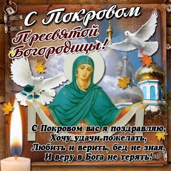 Как поздравить с Покровом Пресвятой Богородицы 14 октября с помощью красивых открыток, стихов и прозы