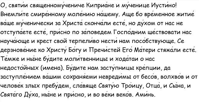 Что можно делать верующим в церковный праздник святых Киприана и Иустины и народный Куприянов день 15 октября, запреты