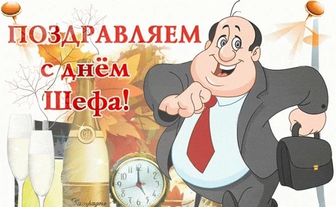 С Днем шефа, 16 октября: открытки, гифы и поздравления
