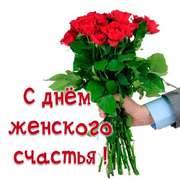 Как поздравить жену, девушку, дочь, сестру, маму и бабушку с Днем женского счастья